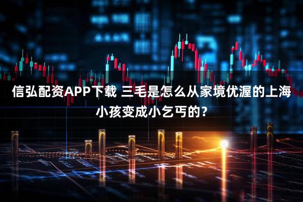 信弘配资APP下载 三毛是怎么从家境优渥的上海小孩变成小乞丐的?