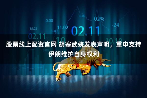 股票线上配资官网 胡塞武装发表声明，重申支持伊朗维护自身权利